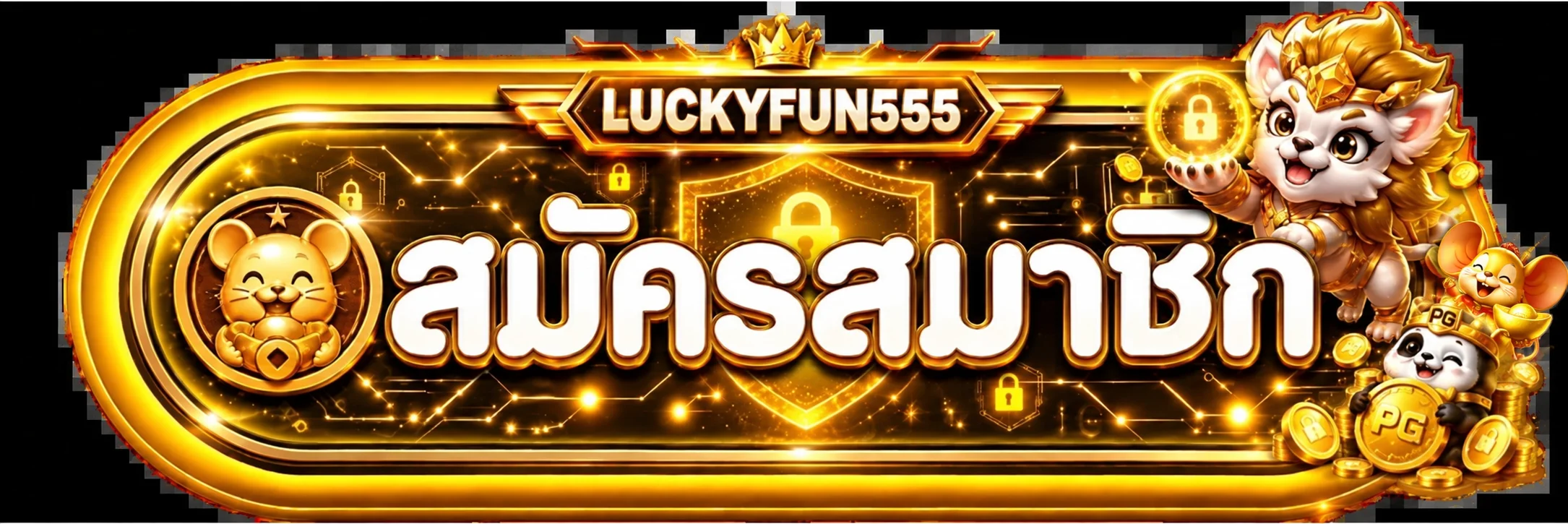 แบนเนอร์เข้าสู่ระบบ LUCKYFUN555 อย่างปลอดภัย
