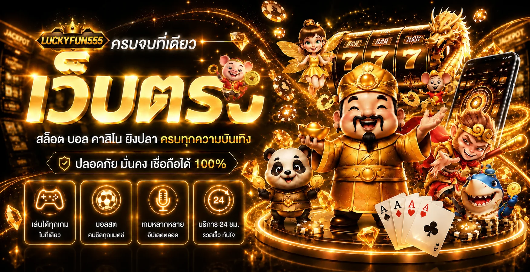แบนเนอร์ LUCKYFUN555 ทางเข้า สล็อต บอล คาสิโน และเกม PG Soft