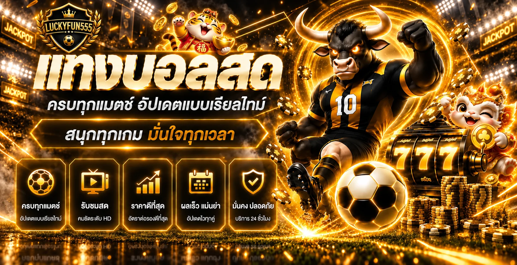 แบนเนอร์ LUCKYFUN555 ผลบอลสดและข้อมูลกีฬาแบบเรียลไทม์