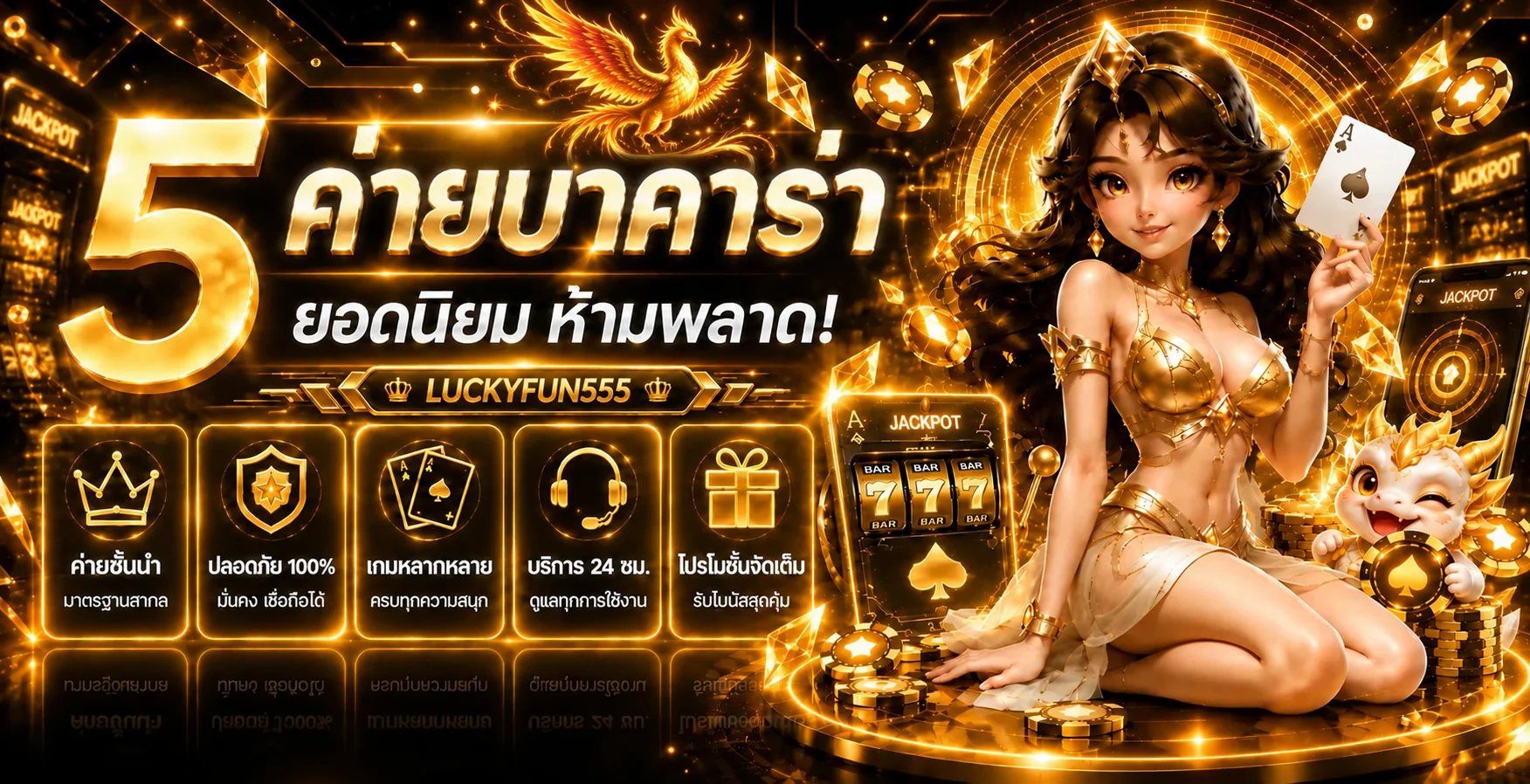 แบนเนอร์ LUCKYFUN555 แนะนำค่ายบาคาร่าและการอ่านกติกา